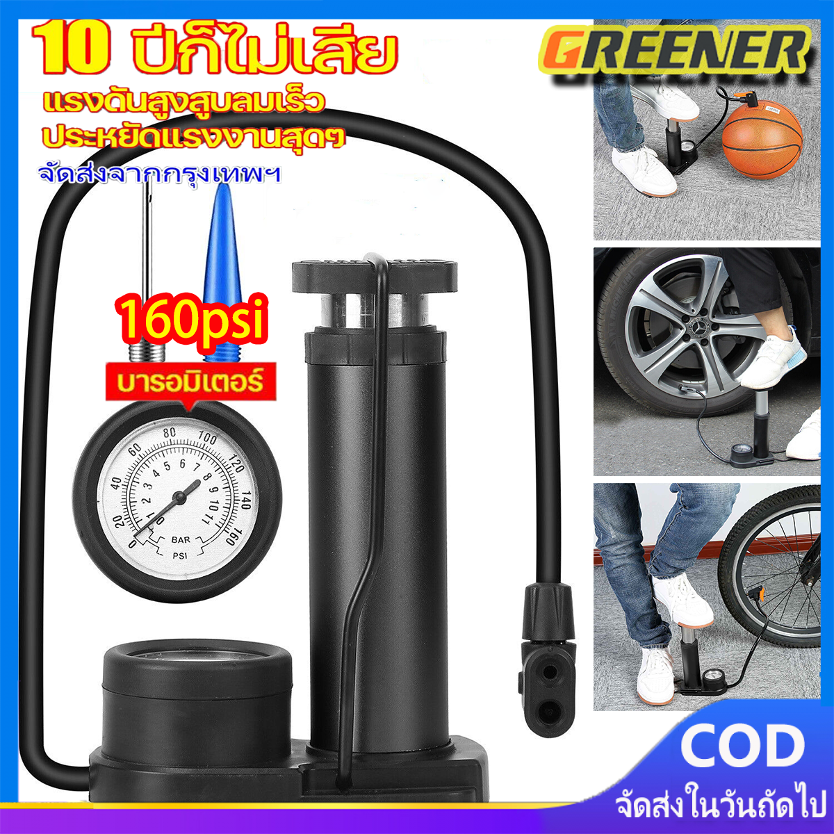 Greener10 ปีก็ไม่เสีย ที่สูบลม ประหยัดแรงงานสุดๆ สูบลมจักรยาน สูบลมมอเตอร์ไซ ที่เติมลมจักรยาน ที่สูบลมจักรยาน สูบลมจักรยานพก เครื่องสูบลมรถ สูบลมยางรถยนต์ ที่สูบลมพกพา สูบลมแบบเหยียบ สูบจักรยาน ที่สูบจักรยาน ที่สูบลมรถมอเตอร์ไซค์ ปั๊มลมแบบพกพาเครื่องสูบลม ราคา 188 บาท*ส่งฟรี