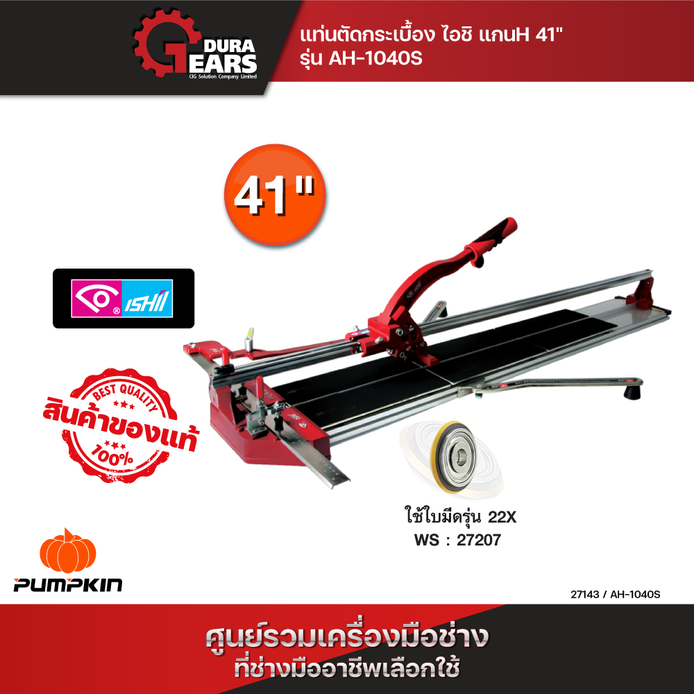 แท่นตัดกระเบื้อง ไอชิ แกนH 41" รุ่น AH-1040S/27143 ราคา 24,500 บาท*ส่งฟรี
