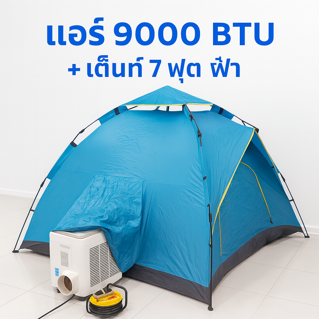 WIMAN Cool Combo – 9000 BTU Air Conditioner + Auto Tent 7 ft ราคา 14,300 บาท*ส่งฟรี