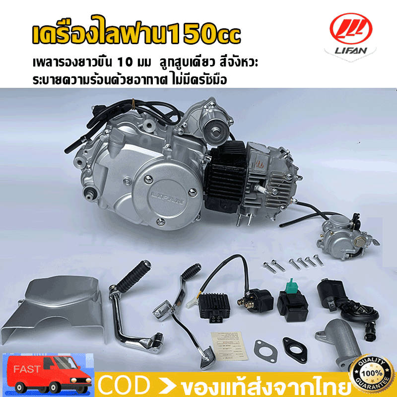 [Lazada Discount up to 1,500+ Seller Credit of 200฿!!] ]Lifan Engine, Horizontal Pump, Size 150 Cc, Lifan (Lifan), Motorcycle Engine, Electric Starter, Foot Starter, Legal, Complete with Parts, Complete with Genuine Engine Control Unit. ราคา 13,280 บาท*ส่งฟรี
