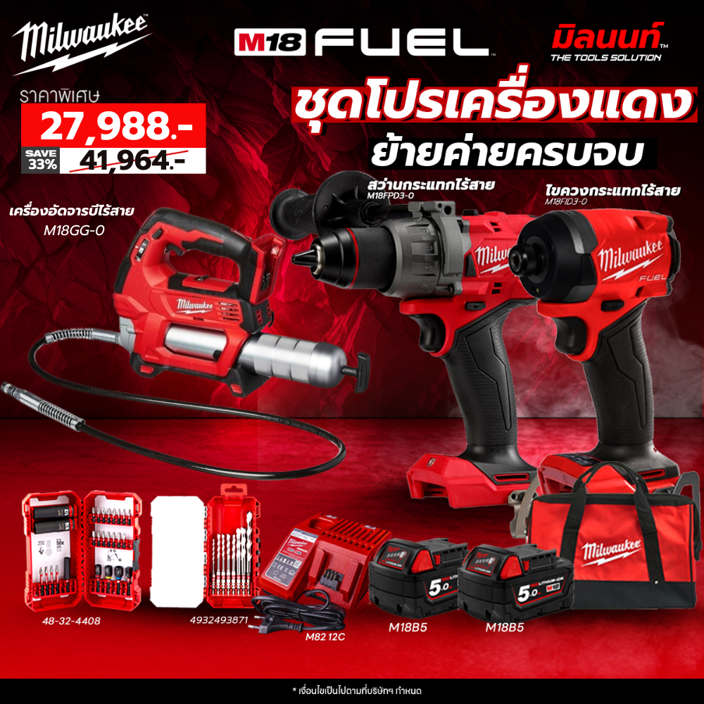 Milwaukee ชุดโปรเครื่องแดง ย้ายค่ายครบจบ สว่านกระแทก FPD3 + Milwaukee เครื่องอัดจารบีไร้สาย 18V M18GG-0 (เครื่องเปล่า) ราคา 28,988 บาท*ส่งฟรี
