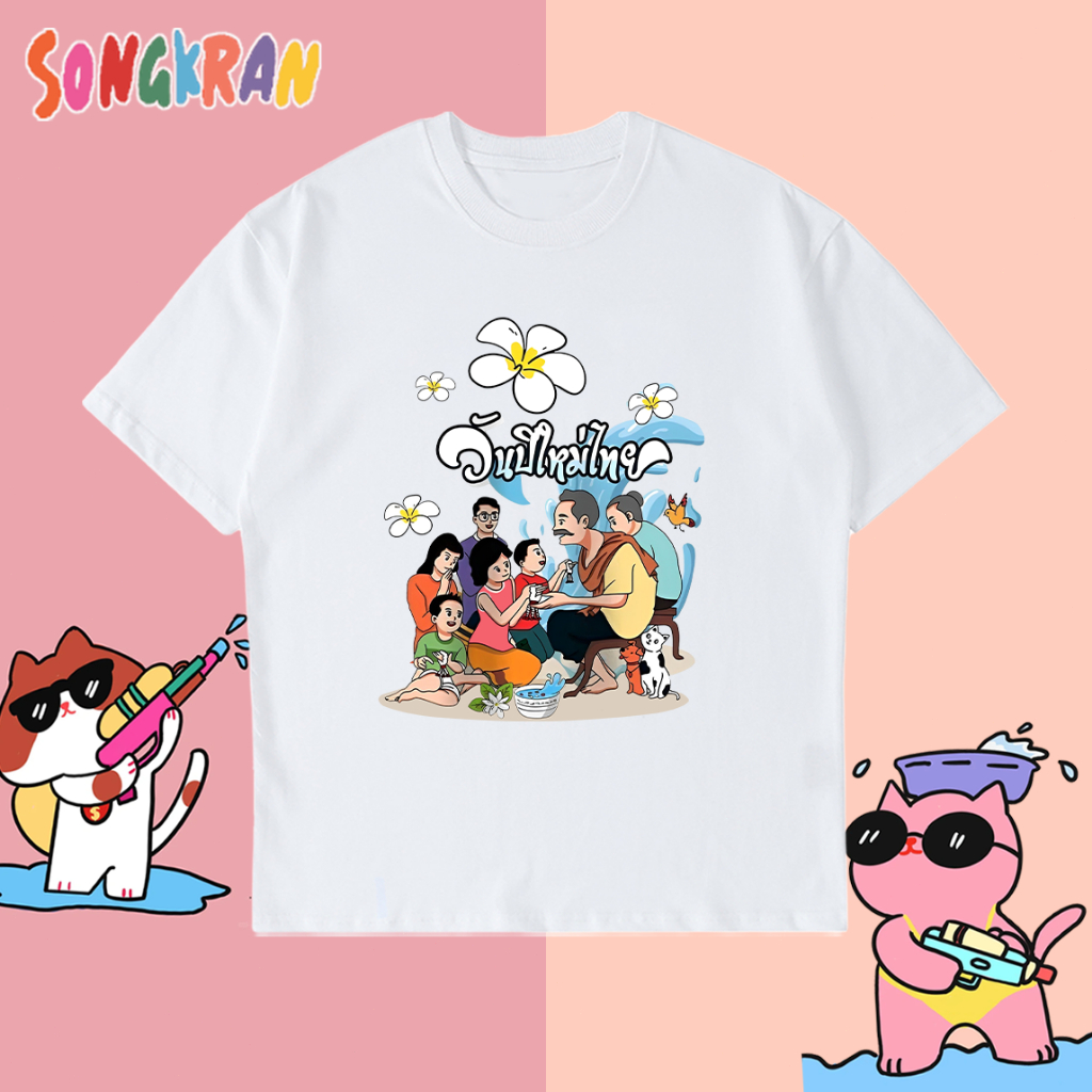 NEW [พร้อมส่ง] เสื้อสงกรานต์ 2025 Songkran ขายดีมากเสื้อปีใหม่สงกรานต์สีไม่ซีดจางและลวดลายที่สวยงามเหมาะสำหรับทั้งชายและหญิง S~5XL ราคา  135 บาท*ส่งฟรี