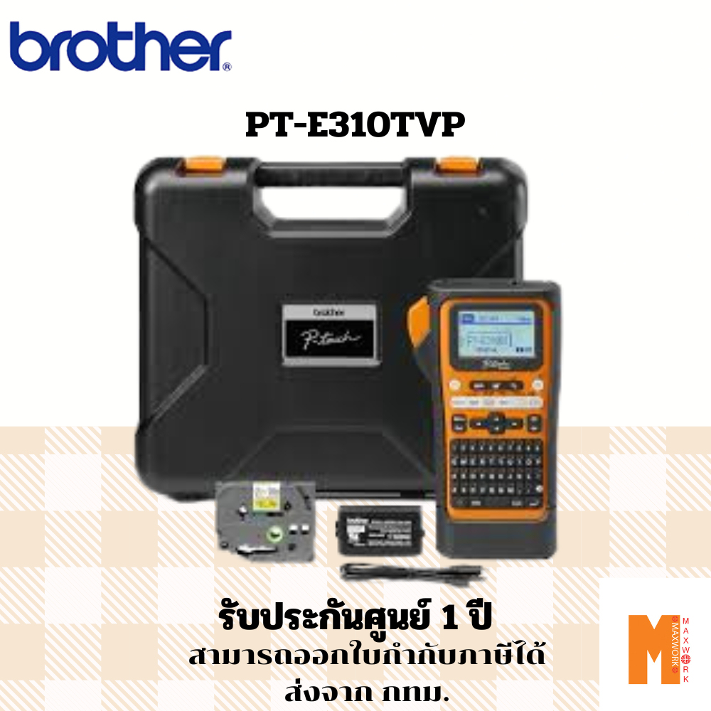 Brother เครื่องพิมพ์ฉลากแบบพกพา งานอุตสาหกรรม รุ่น PT-E310TVP มาแทน PT-E300VP รับปรกันศูนย์ 1 ปี ราคา 7,490 บาท*ส่งฟรี