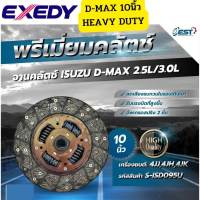 จานคลัทช์ ISUZU D-MAX03-11 2.5-3.0 D-MAX12 2.5 พรีเมี่ยม สปริง2ชั้นลดเสียง 10นิ้ว ISD095U EXEDY *84246