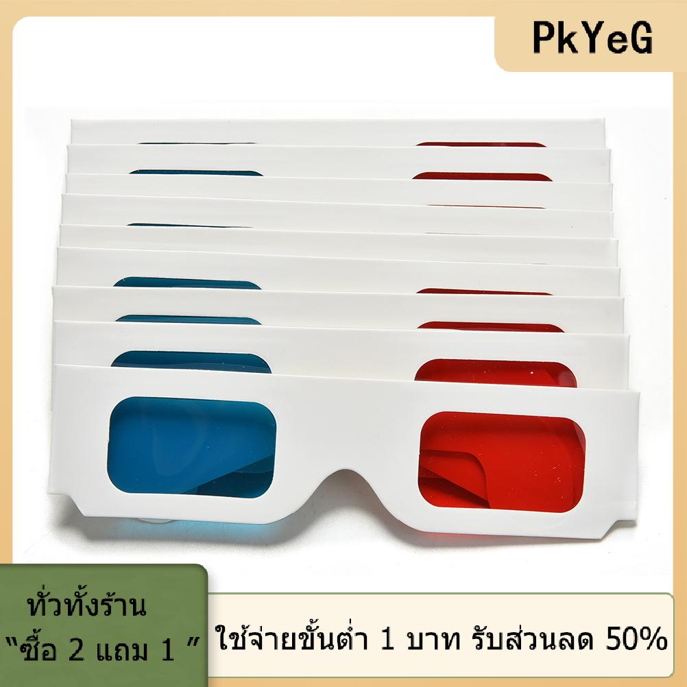 [COD] PkYeG TOOL 10pcs Universal anaglyph กระดาษแข็งกระดาษสีแดง Blue Cyan 3D แว่นตาวิดีโอ ราคา 31 บาท*ส่งฟรี