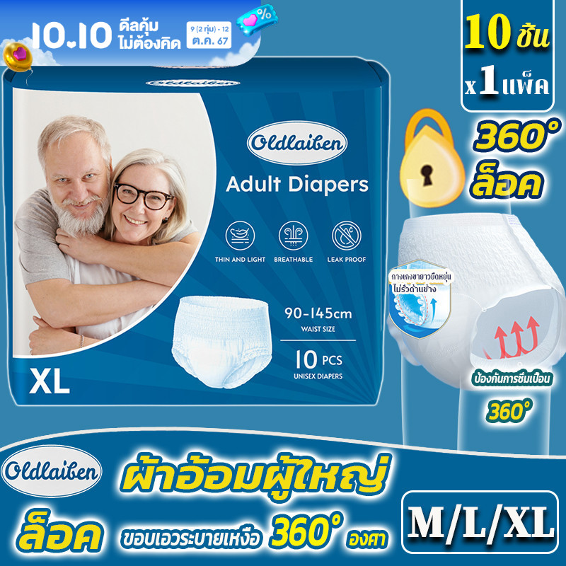 【BHQ FU】ผ้าอ้อมผู้ใหญ่ (1แพ็ค/10ชิ้น) Adult Diapers ซึมเร็วสุด หายใจอากาศ กางเกงผู้ใหญ่ ใช้ได้ทั้งชายหญิง ราคา 97 บาท*ส่งฟรี