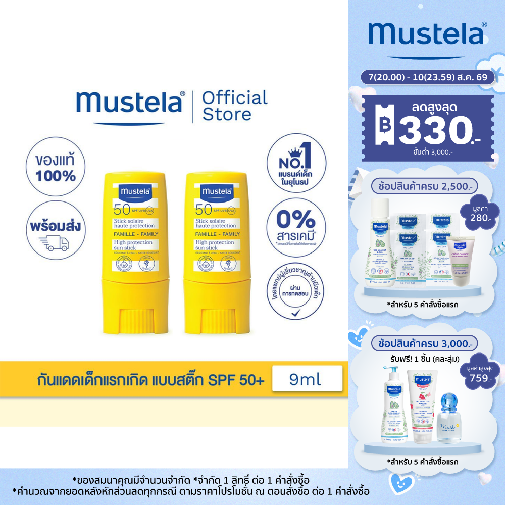 Mustela Baby Sun Stick High Protection กันแดดเด็กแบบสติ๊ก SPF 50+ UVA/UVB 9ml