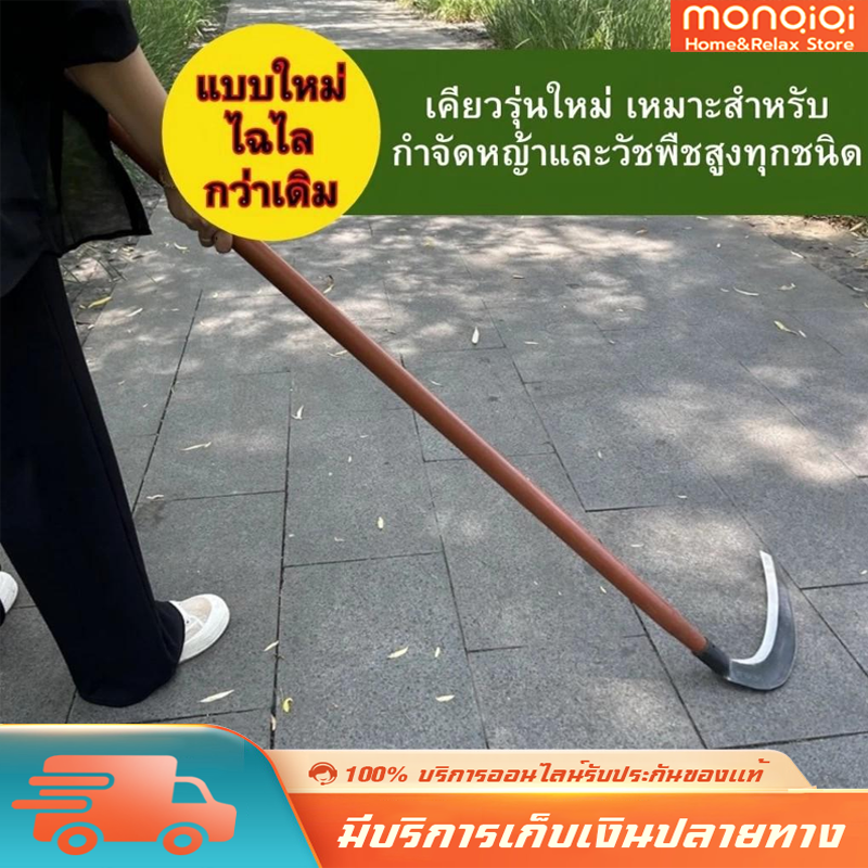 MONQIQI มีดถางหญ้า กำจัดวัชพืช แบบเฉียงองศาเข้ากับระดับพื้นพอดี เหนียว หนา คม ตัดหญ้าได้ทุกชนิดไม่หักง่าย เคียวเกียวหญ้า มีดตัดต้นไม้ เคียวตัดปาล์ม เคียวตัดกิ่งไม้ มีดหวดหญ้า มีดถาง COD ราคา 105 บาท*ส่งฟรี
