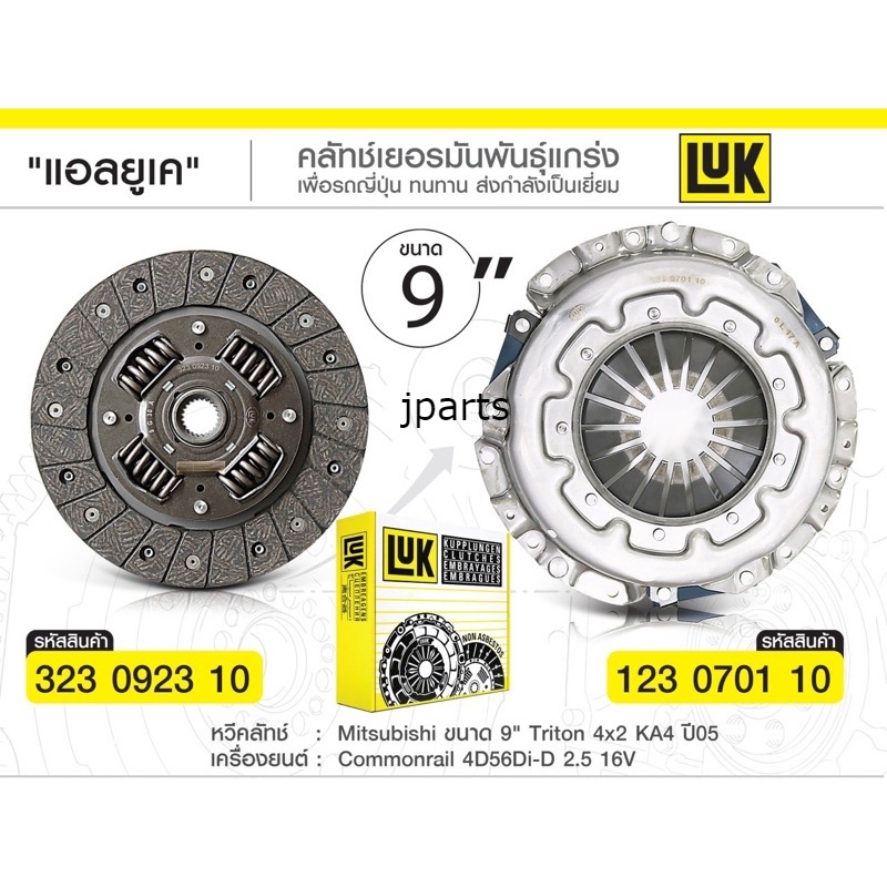 จานคลัช หวีคลัชluk mitsubishi triton ขนาด9นิ้ว 4d56 ปี2005 ราคา 2,800 บาท*ส่งฟรี