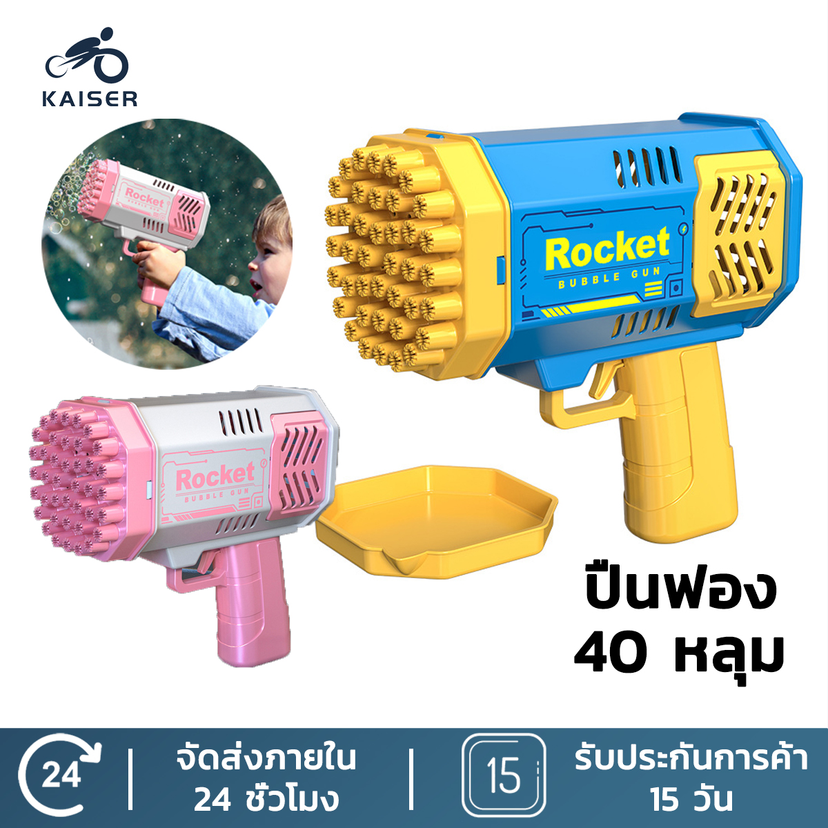Kaiser ปืนฟอง ปืนฟอง 40 หลุม ปืนยิงฟองสบู่บาซูก้า ปืนฟองของเล่น ปืนฉีดน้ำ ปืนฉีดน้ำสงกรานต์ มีหลายสไตล์ให้เลือก ราคา 85 บาท*ส่งฟรี