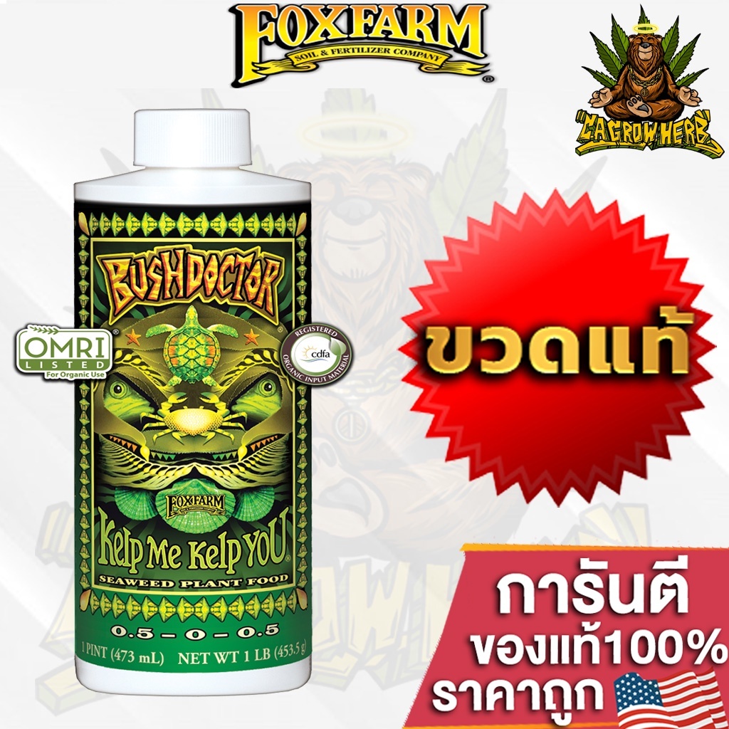 [ready stock]FoxFarm Bush Doctor Kelp Me Kelp You ปุ๋ยเสริมสกัดจากสาหร่ายทะเล ช่วยให้พืชดูดซึบสารอาหารได้ดีขึ้น ขวดแท้โรงงานมีบริการเก็บเงินปลายทาง ราคา 3,339 บาท*ส่งฟรี