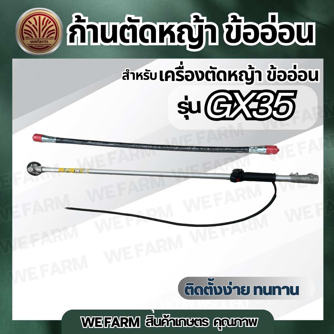 ก้านเครื่องตัดหญ้า ก้านเครื่องตัดหญ้า GX35 ข้ออ่อน / ข้อแข็ง 28มิล9ฟัน ใส่ได้ทุกรุ่น เครื่อง4จังหวะ อะไหล่เครื่องตัดหญ้า ก้านGX35 ก้านครบชุด หัวเกียร์ By.Wefarm ราคา 750 บาท*ส่งฟรี
