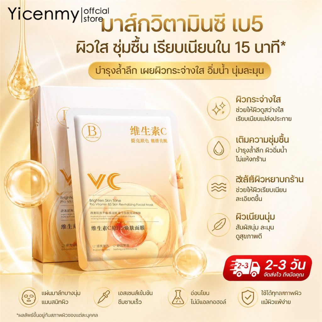Yicenmy [2 ~ 3 วันส่ง]Bei Lingmei มาส์กหน้า วิตามินซี+B5 ช่วยปรับผิวสว่าง ให้ความชุ่มชื้น ลดความหยาบกร้าน ผิวเนียนนุ่ม 25ml ราคา 20 บาท*ส่งฟรี