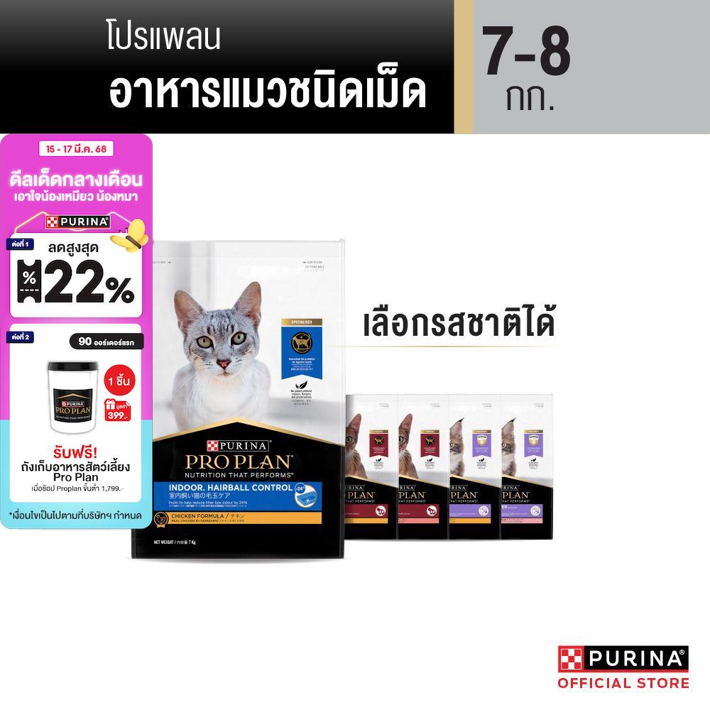 [เลือกรสชาติได้] PRO PLAN® อาหารแมว 7-8 กก ราคา 1,810 บาท*ส่งฟรี