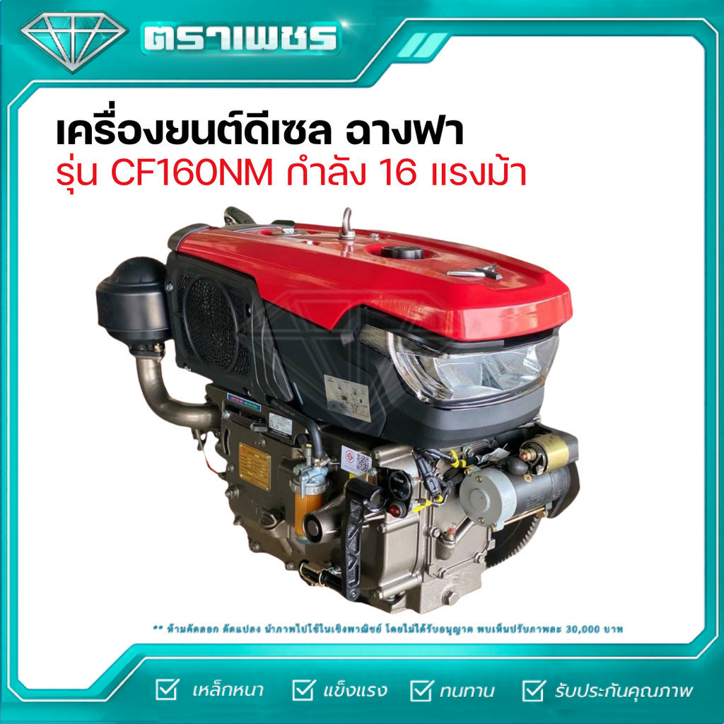 เครื่องยนต์ดีเซล ฉางฟา CF160NM 16 แรงม้า ระบบสตาร์ทกุญแจ เครื่องยนต์ดีเซล 1 สูบ ราคา 33,500 บาท*ส่งฟรี