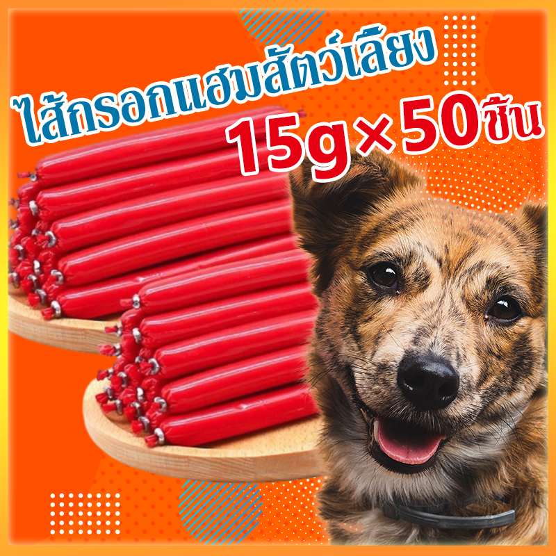 YTL ไส้กรอกแฮมสัตว์เลี้ยง 15g×50ชิ้น สุนัขแมวอาหารสุนัขแปรรูปจากเนื้อ เป็ด ไก่ และปลา มีให้เลือก 4 รส ขนมหมา ขนมสุนัข ขนมแมว ราคา 43 บาท*ส่งฟรี