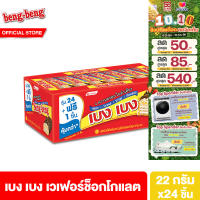 [ยกลัง] เบง เบง ขนม เวเฟอร์ ช็อกโกแลต 20ก. รวม 12 แพ็ค Beng Beng Chocolate 20g. Pack12