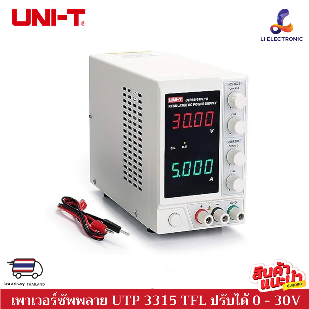 UNI-T UTP3315 TFL-II เพาเวอร์ซัพพลายดิจิตอล เครื่องควบคุมแรงดันไฟฟ้า Linear DC Power Supply ราคา 2,599 บาท*ส่งฟรี