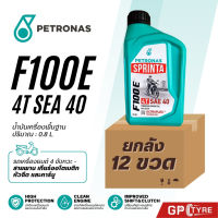 ยกลัง น้ำมันเครื่อง ปิโตรนาส PETRONAS Sprinta F100 E SAE40 0.8ลิตร เรทส่ง ถูกสุดๆใช้ได้ทั้งหัวฉีดและคาร์บู
