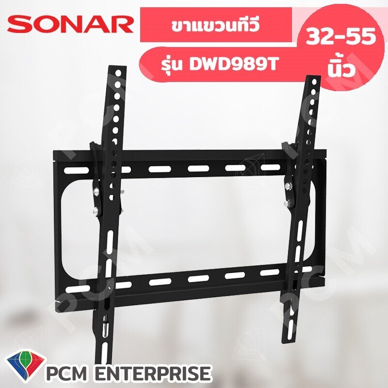 Sonar (PCM) ขาแขวนทีวี รุ่น DWD989T แขวนทีวี 32-55 นิ้ว ราคา 358 บาท*ส่งฟรี