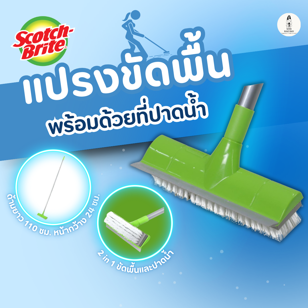 3M™ Scotch-Brite™ สก๊อตช์-ไบรต์ แปรงขัดพื้นพร้อมที่ปาดน้ำ ราคา 259 บาท*ส่งฟรี