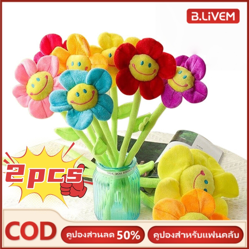 B.LIVEM 2 ชิ้น ช่อดอกไม้ยิ้ม ตุ๊กตาดอกไม้ ดอกไม้ปลอม ช่อดอกทานตะวัน ดอกไม้แต่งห้อง ก้านดัดงอได้ ช่อตุ๊กตา ของขวัญรับปริญญา ของเล่นตุ๊กตา ราคา 31 บาท*ส่งฟรี
