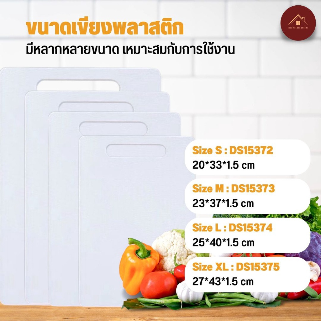 Riche เขียงพลาติก เขียงไม้ แข็งแรงทนร้อน ผลิตจากไม้ธรรมชาติ ป้องกันแบคทีเรียและรา ขนาด 30-45 cm ปลีก/ส่ง ราคา 66 บาท*ส่งฟรี