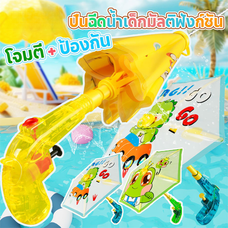 【BHQ TOYS】ปืนฉีดน้ำ ปืนฉีดน้ำเด็ก มัลติฟังก์ชัน โจมตี+และป้องกัน เหมือนร่ม สร้างสรรค์มาก ทรงการ์ตูน ยิงได้ไกล ราคา 50 บาท*ส่งฟรี