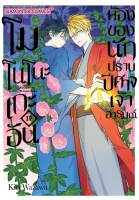 [แยกเล่ม] โมโนโนะเกะอัน ห้องของนักปราบปิศาจเจ้าอารมณ์ เล่ม 01-18 (จบ)