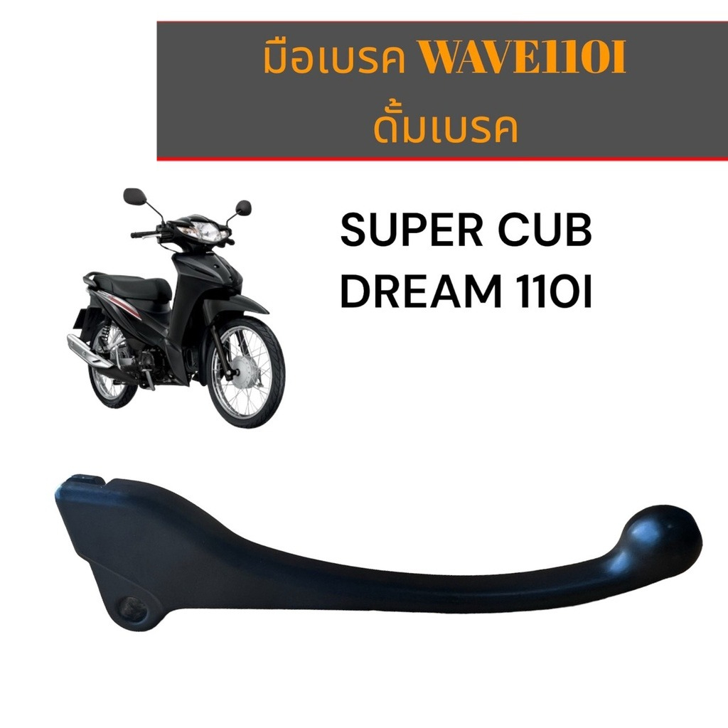 Right Brake Lever, Brake Lever (Black) Honda Wave110I, Super-Cub Brake Model, Wave110I Brake Model ราคา 110 บาท*ส่งฟรี