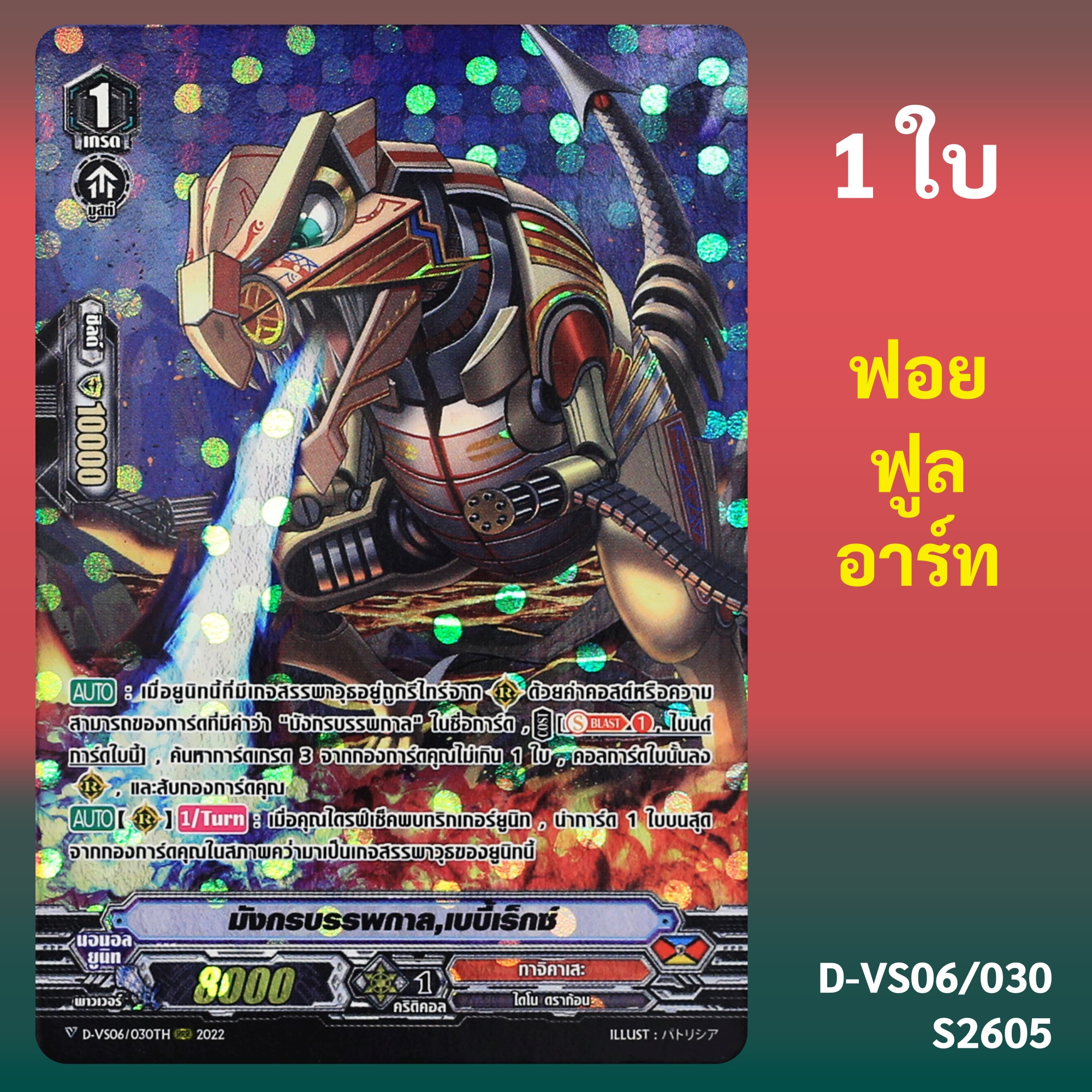 แวนการ์ด มังกรบรรพกาล เบบี้เร็กซ์ แคลน ทาจิคาเสะ ฟอยฟูลอาร์ท D-VS06/030 SM2605 ราคา 35 บาท*ส่งฟรี