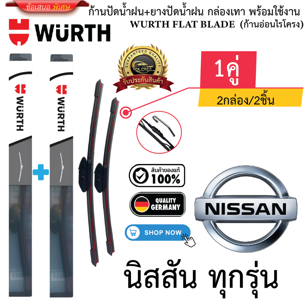 ก้าน+ใบปัดน้ำฝน พร้อมใช้ (กล่องเทา) ยี่ห้อ WURTH FLAT BLADE สำหรับ NISSAN นิสสัน ทุกรุ่น =2กล่อง/2ชิ้น ราคา 299 บาท*ส่งฟรี