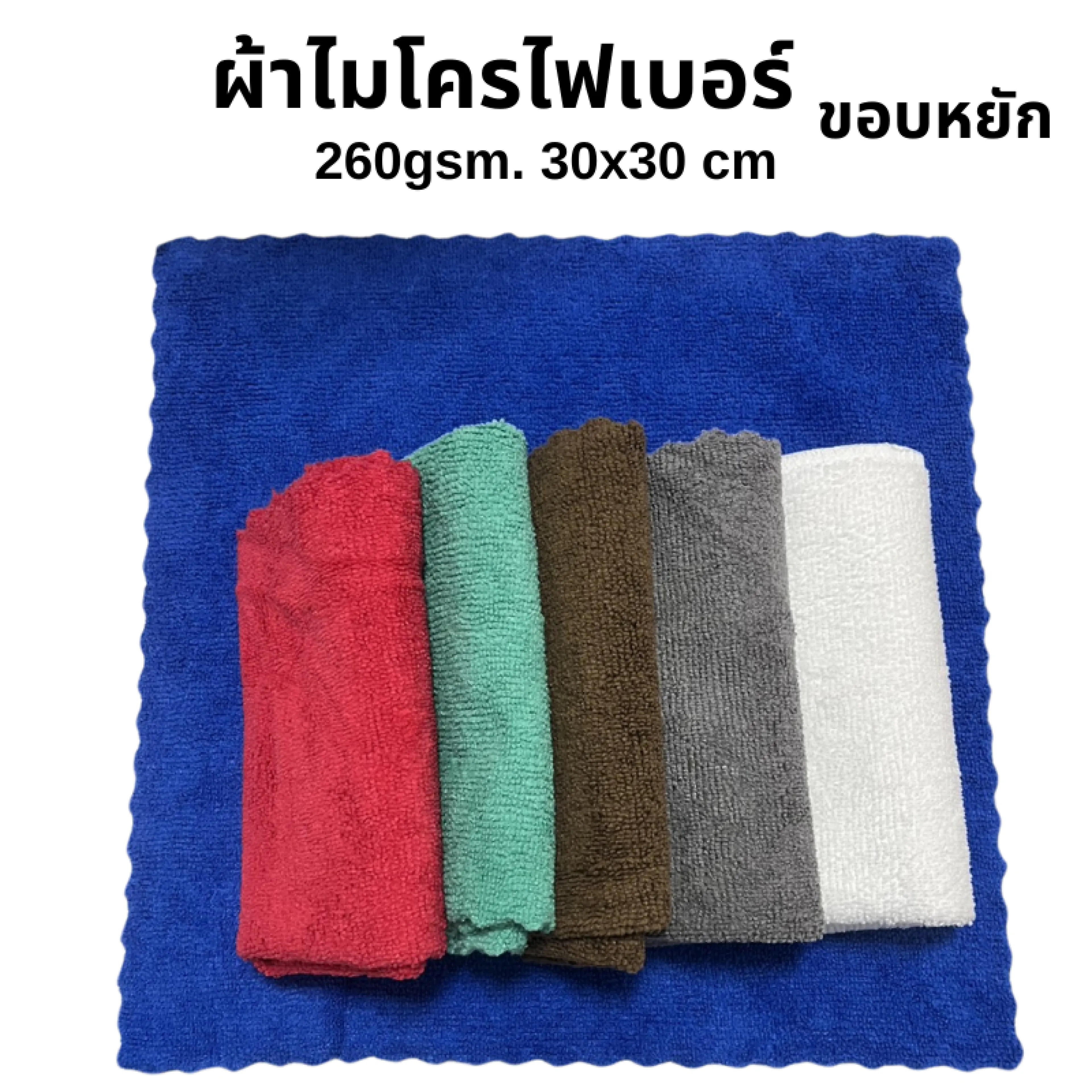 (สินค้าแนะนำ) ผ้าขอบหยัก 30x30ซม 260แกรม ผ้าไมโครไฟเบอร์เช็ดรถ เช็ดรถยนต์ ผ้าเช็ดรถ เช็ดโต๊ะ เช็ดอเนกประสงค์