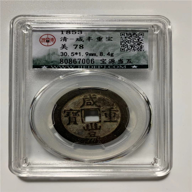 Ancient coins, ancient coins, clear coins, Xianfeng, heavy treasure, Baoyuan, Dang, five major samples, old coins, rating coins, scan the code to check Giá 531,000 Đồng*Miễn phí vận chuyển