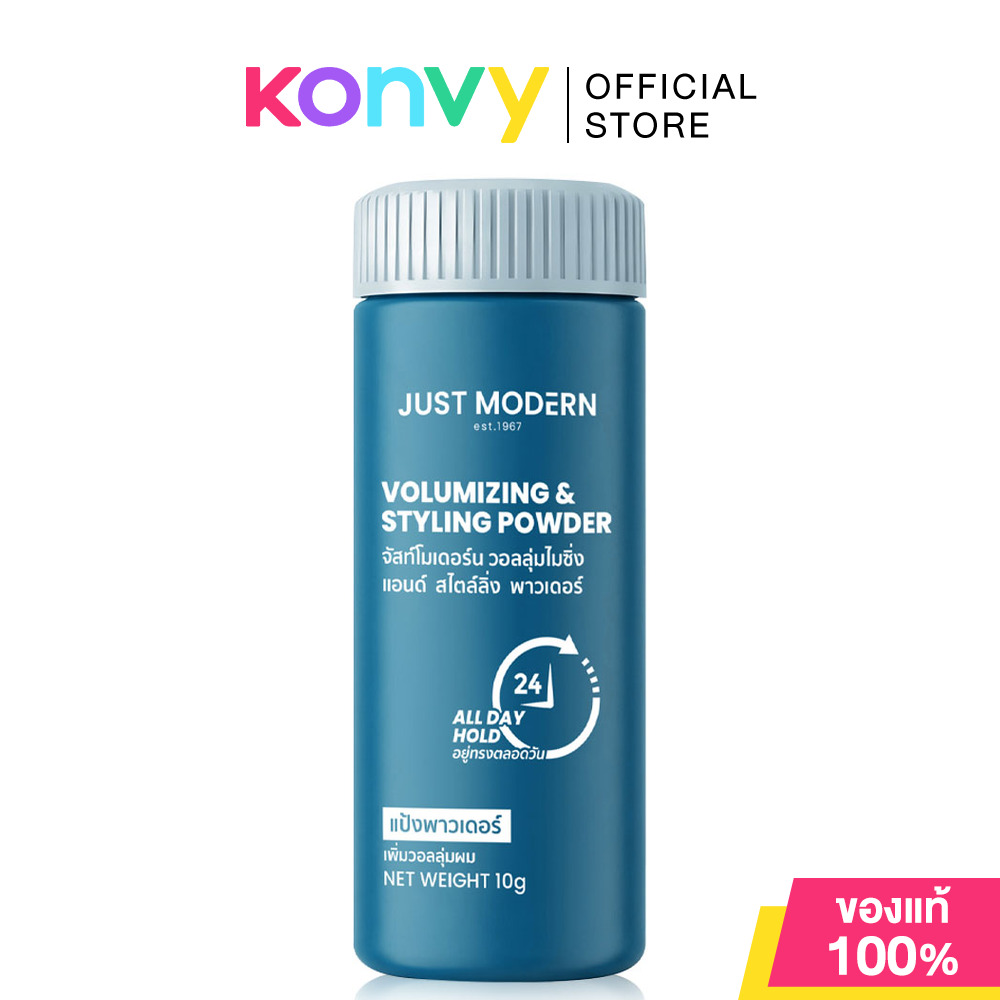 Just Modern Volumizing And Styling Powder 10g จัสท์โมเดอร์น แป้งพาวเดอร์จัดแต่งทรงผม ราคา 179 บาท*ส่งฟรี
