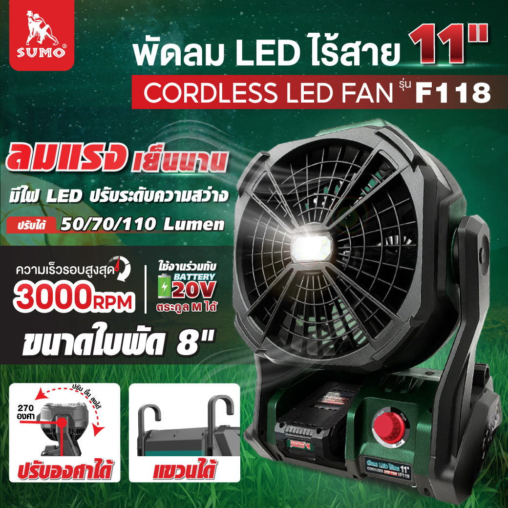 พัดลม LED ไร้สาย รุ่น F118 SUMO ราคา 1,880 บาท*ส่งฟรี