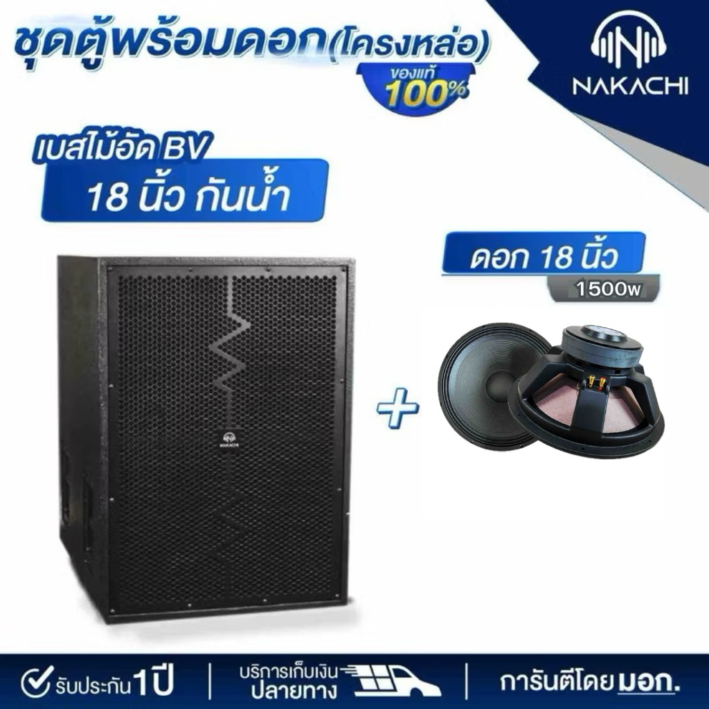ตู้พร้อมดอกโครงหล่อ 1,500 w ตู้เสียงเบสไม้อัดแท้ เบส 18 นิ้ว ทรงBV ทรงออเดอร์ 6 ไม้อัดแท้ พร้อมดอก เบสเเน่นๆ ราคา 16,390 บาท*ส่งฟรี