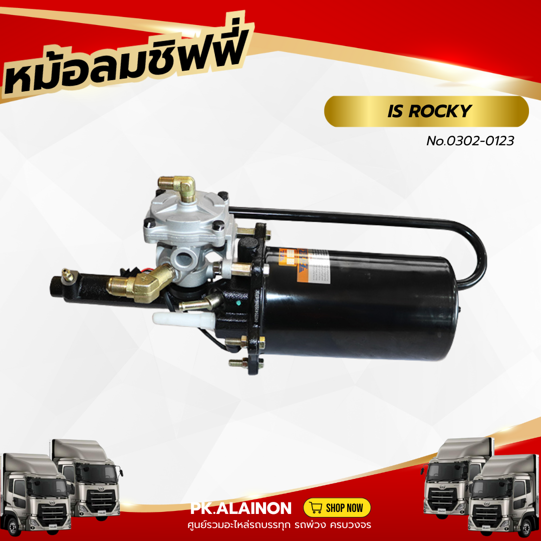หม้อลมเบรค หม้อลมชิฟฟี่ ISUZU ROCKY (ลูกยาว) HNEC (สินค้ารับประกัน 3 เดือน) ราคา 3,800 บาท*ส่งฟรี