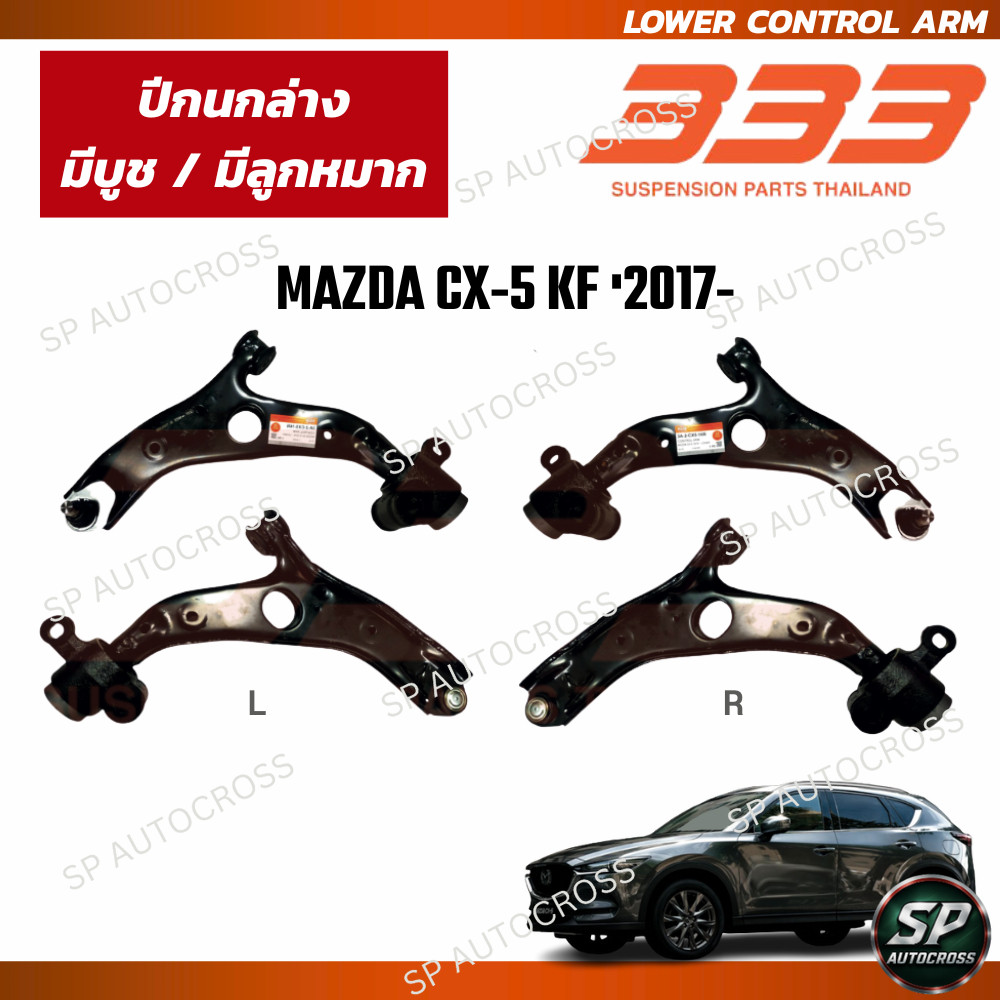 333 ปีกนกล่าง มีบูช มีลูกหมาก MAZDA CX-5 KF '2017- / 3A-2-CX5-16 ราคา 3,500 บาท*ส่งฟรี