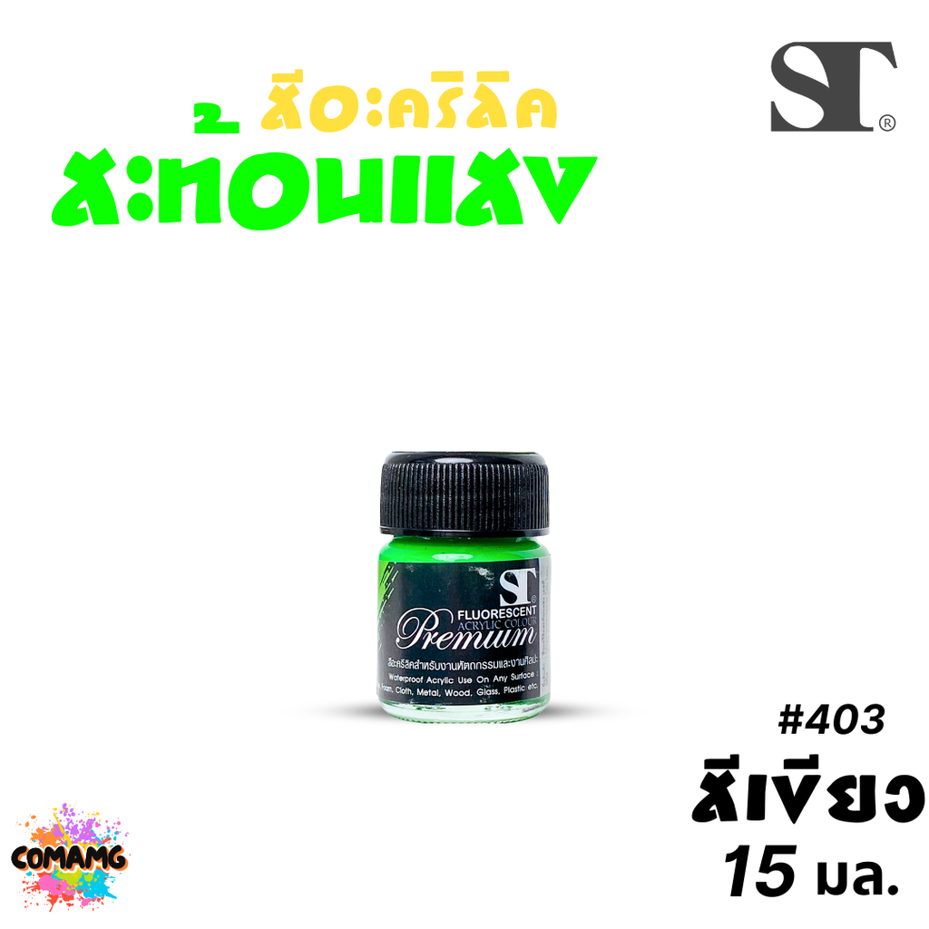 ST สีอะคริลิค สะท้อนแสง ขนาด 15ml 30ml 60มล 120มล Fluorescent Acrylic Colour ออกบิลได้ พร้อมส่ง