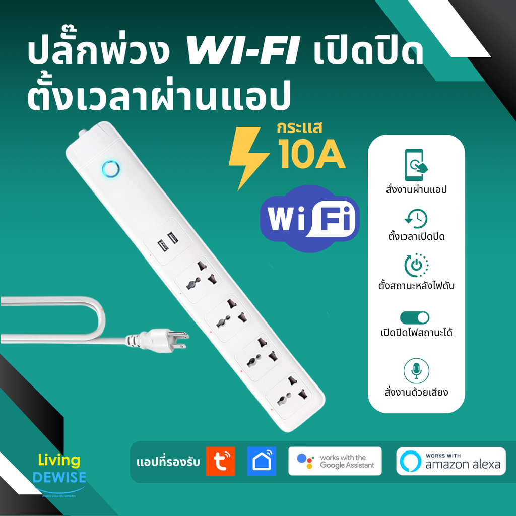 Tuya ปลั๊กพ่วงรูเสียบ Universal Wi-Fi (MTS) เปิดปิด ตั้งเวลาผ่านแอป รองรับ Google Home/Alexa ราคา 698 บาท*ส่งฟรี