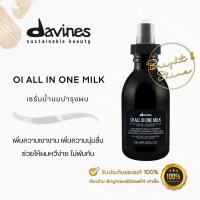 Davines OI All In One Milk 50 / 135 ml​ น้ำนมบำรุงเส้นผม​ เพิ่มความเงางาม ป้องกันเส้นผมจากความร้อน