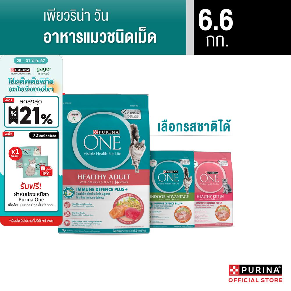 [เลือกรสชาติได้] Purina One อาหารแมว 6.6 กก. ราคา 1,569 บาท*ส่งฟรี