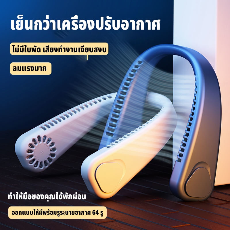 พัดลมคล้องคอ F200 พกพา ชาร์จ USB 360° ลมแรง