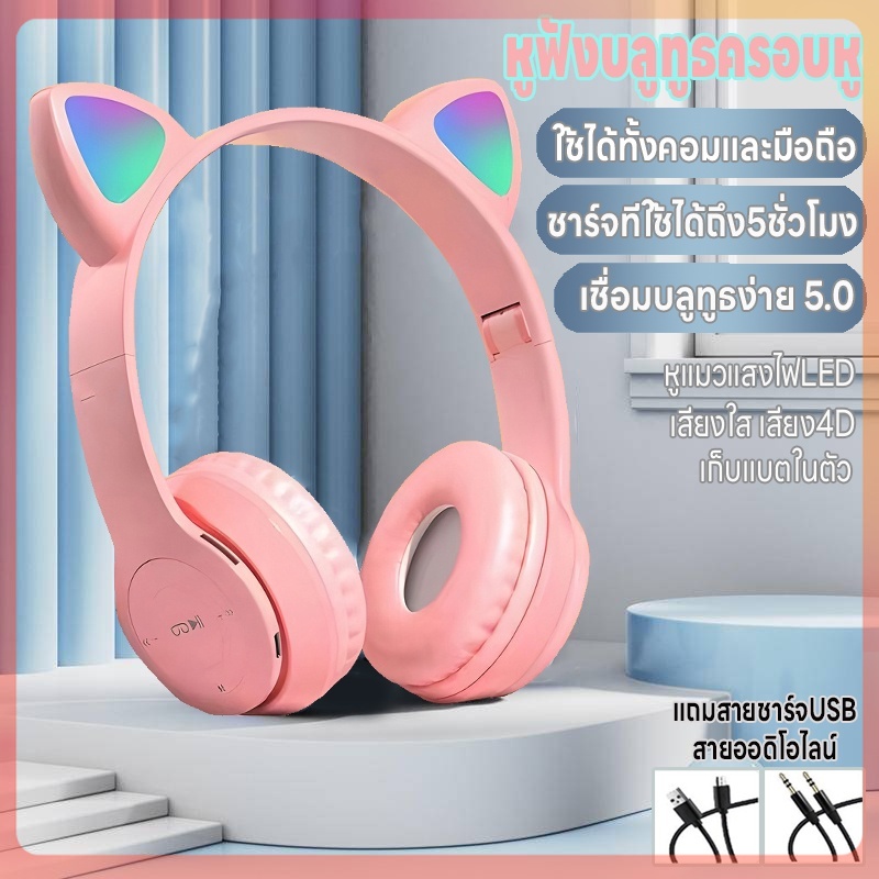 หูฟังบลูทูธครอบหู บลูทูธ5.0 หูฟังไร้สาย ลดเสียงรบกวน หูฟังแมวมีไฟ พับได้ ใช้ได้ทั้งคอมและมือถือ เล่นเกม ชาร์จUSB ทนทาน เสียง4D