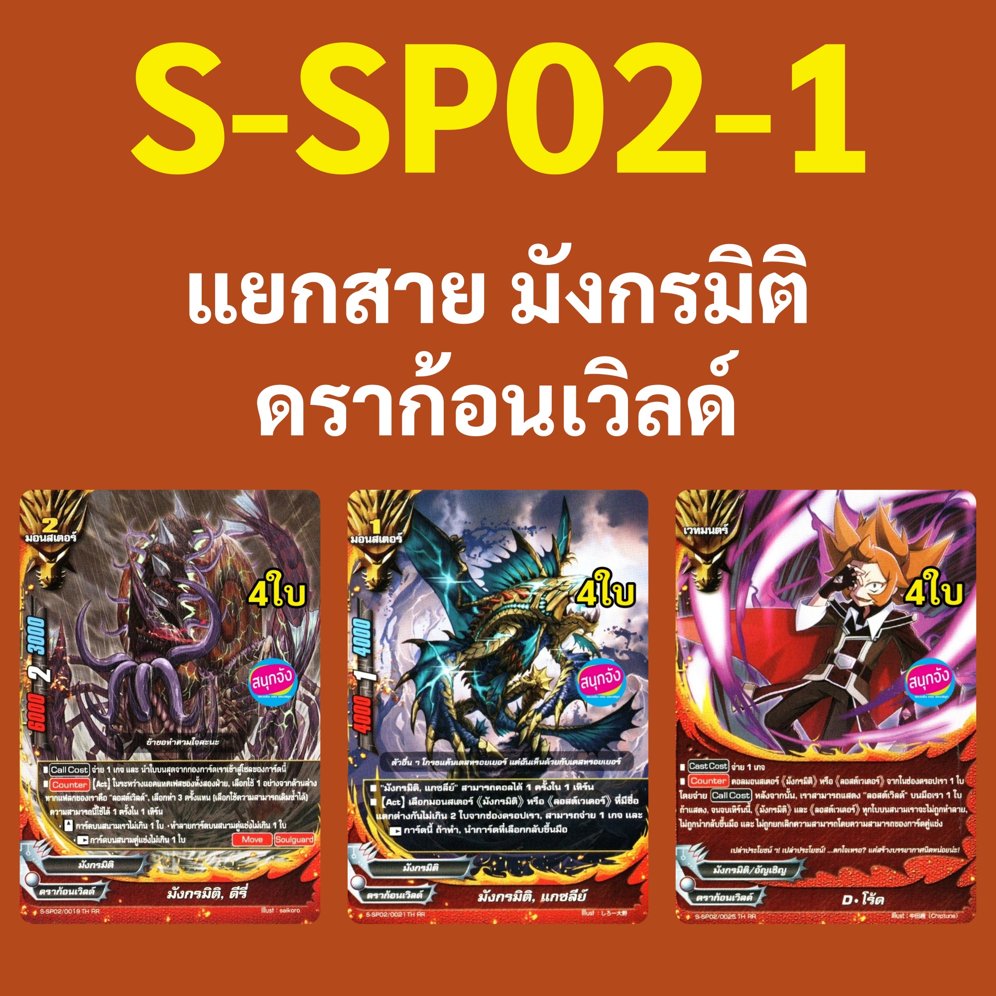 บัดดี้ไฟท์ S-SP02-1 แยกสาย มังกรมิติ ดราก้อนเวิลด์ 02.04.08 ราคา 99 บาท*ส่งฟรี