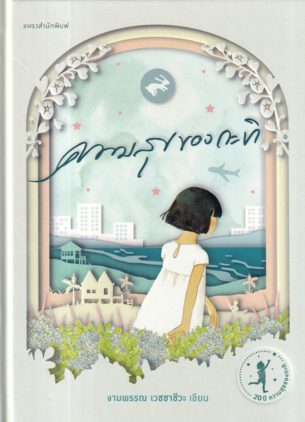 Bundanjai (หนังสือ) ความสุขของกะทิ ฉบับครบรอบ 20 ปี (ปกแข็ง) ราคา 790 บาท*ส่งฟรี