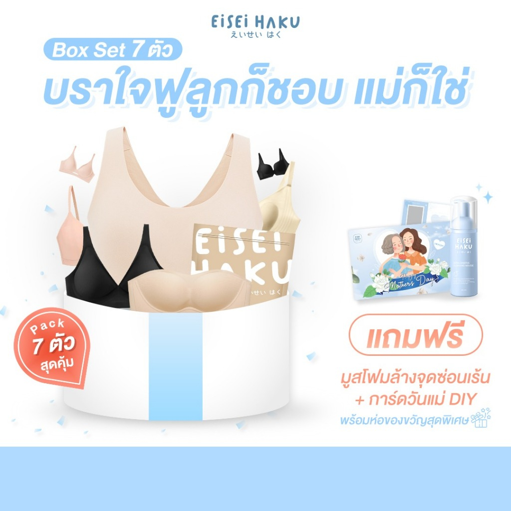 Eisei Haku Box bra โปรวันแม่สุดคุ้ม 7 ตัว !! มอบของขวัญความสบายให้คุณแม่ - ยี่ห้อ Eisei Haku ราคา 8,050 บาท*ส่งฟรี