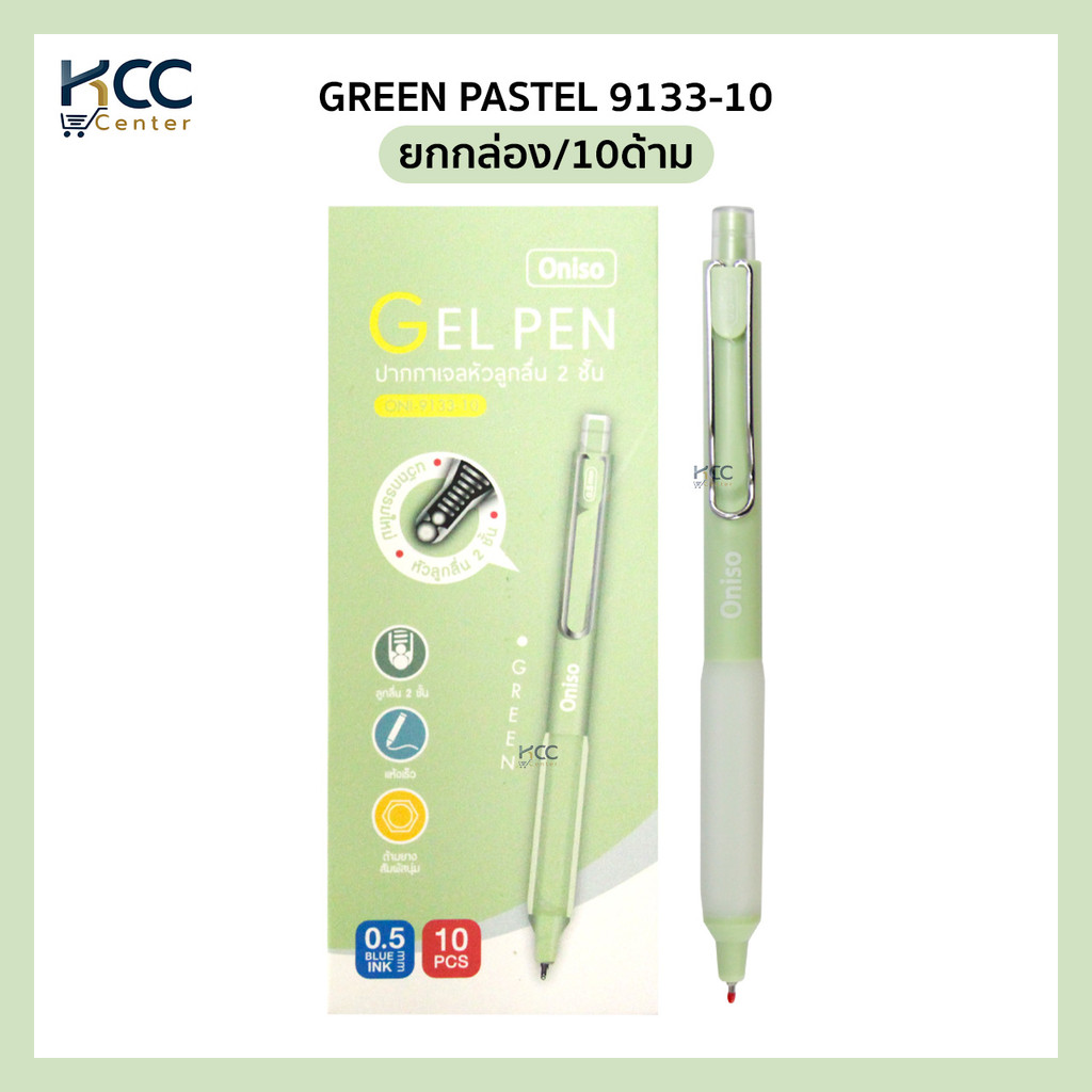 (ยกกล่อง/10ด้าม) ปากกา ปากกาเจล 0.5mm. หมึกน้ำเงิน Oniso รุ่น Oni-9133 เปลี่ยนไส้ได้ หมึกแห้งไว