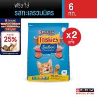 PURINA FRISKIES อาหารแมว 6 กก. X 2 ถุง เลือกรสได้ (เพียวริน่า ฟริสกี้ส์)